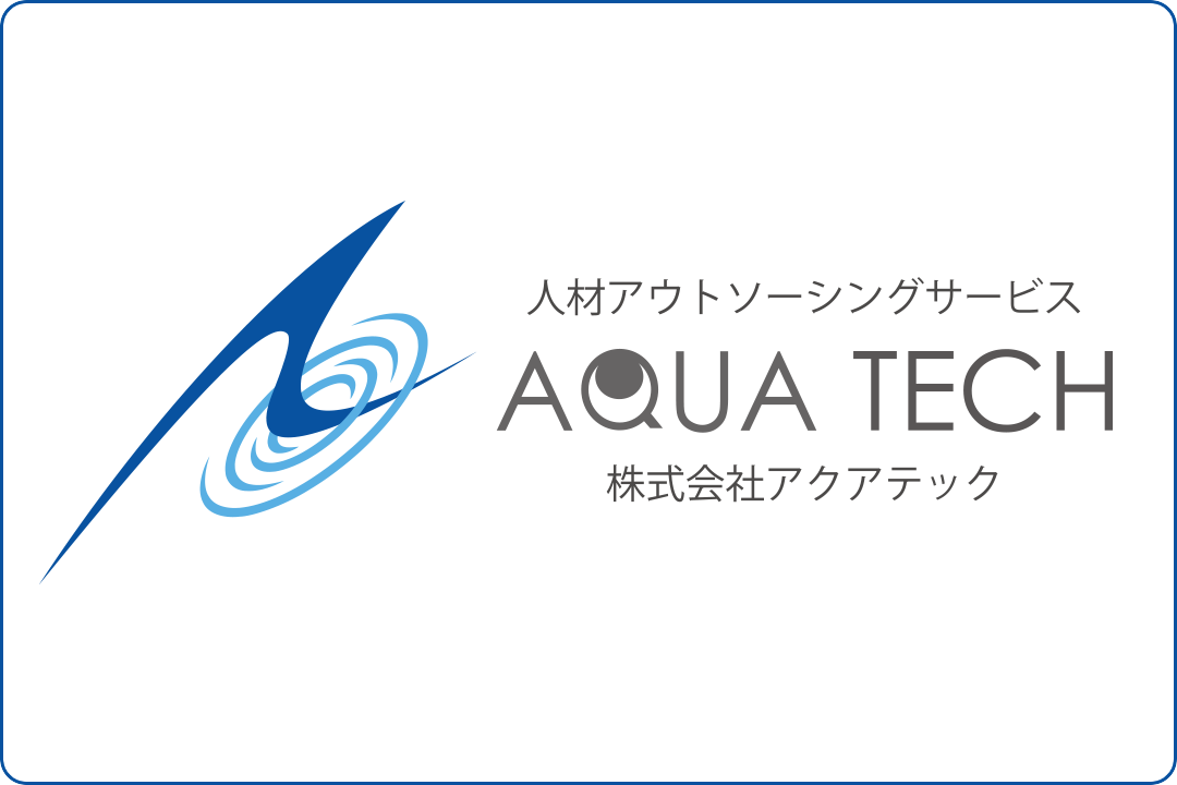 業務請負サービス（アクアテック）